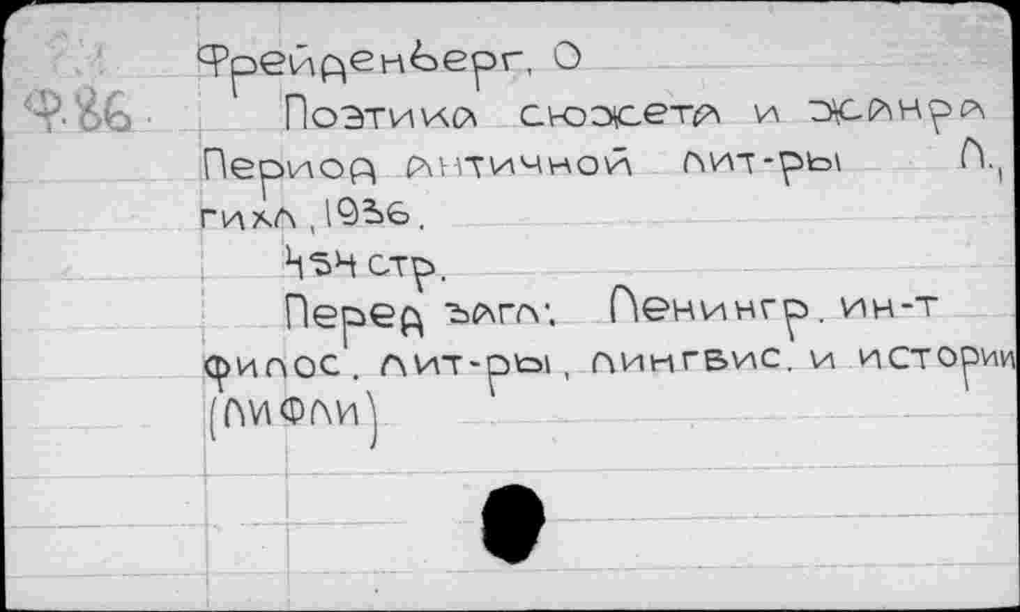 ﻿ПоЭТИ\АР\ СЮХвТ^ И
Пер»1лоА античной лит-ры Г| ГНАЛ ,	.
Пере^ ълпг. Пеничгр. ин-т (^ИПОС. ЛИТ-ptol , ПИнГБиС. И ист< (ГМФМ^